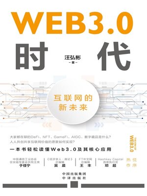 cover image of WEB3.0时代